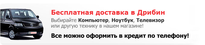 Купить компьютер или ноутбук в Дрибине