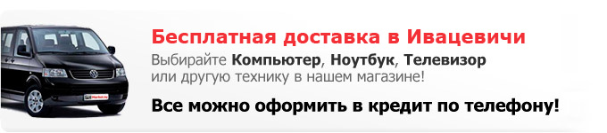 Купить компьютер или ноутбук в Ивацевичах