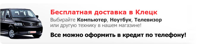 Купить компьютер или ноутбук в Клецке