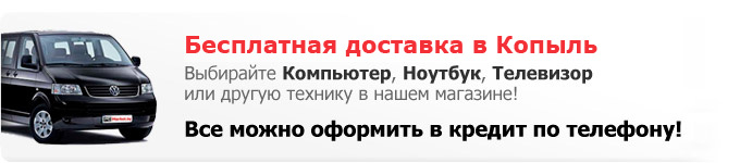 Купить компьютер или ноутбук в Копыле