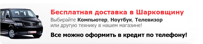 Купить компьютер или ноутбук в Шарковщине