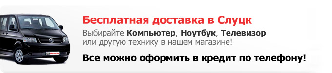 Купить компьютер или ноутбук в Слуцке 