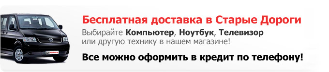 Купить компьютер или ноутбук в Старых Дорогах 