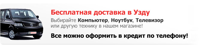 Купить компьютер или ноутбук в Узде 